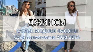 Модные женские джинсы 2024 какие модели будут в тренде а от каких лучше отказаться [upl. by Doane]