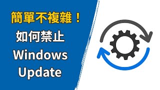 如何停用 Windows Update [upl. by Anavoj]