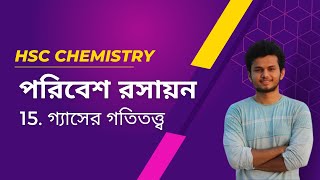 15 Kinetic Theory of Gas গ্যাসের গতিতত্ত্ব। Environmental Chemistryপরিবেশ রসায়ন [upl. by Ahcsrop]