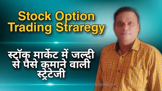 Stock Option Trading Strategy l Earn Money Fastly l [upl. by Anytsirhc]