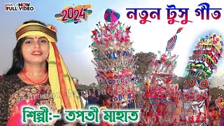 Tusu Geet New  এই বছরের নতুন টুসু গীত 2024  Tapati Mahato  Tapati Mahato New Tusu Geet Purulia [upl. by Grefer]