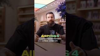 Отличия AirPods 4 и AirPods 4 с шумоподавлением [upl. by Greenwood]