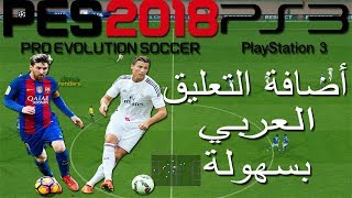 الطريقة الصحيحة والسهلة لأضافة التعليق العربي pes2018 PS3 [upl. by Lomax875]