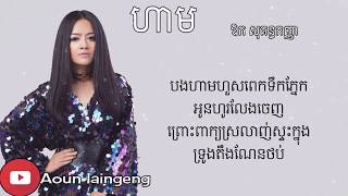 ហាម  Aok sokunkanha Lyrics Video [upl. by Tannen349]