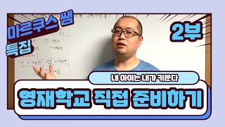 영재고 특집  사교육 없이 영재학교 준비하기 2부 [upl. by Nauqan]