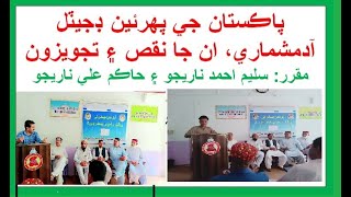 First Digital census of Pakistan 2023 Lecture program by Ilm dost adabi sangat [upl. by Drofnats]