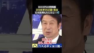 ひろゆきVS立憲・米山 103万円の壁問題 玉木批判もたじたじ…103万円の壁 国民民主党 立憲民主党 玉木雄一郎 米山隆一 ひろゆき abema [upl. by Arelus]