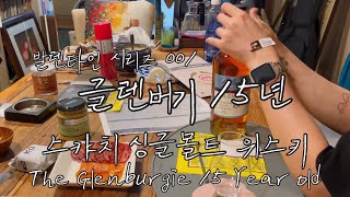 발렌타인 시리즈 001 글렌버기 15년 스카치 싱글몰트 위스키  참치회 숭어어란  Ballantine’s Series 001 The Glenburgie 15 Year Old [upl. by Sherr943]