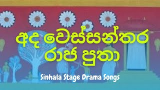 අද වෙස්සන්තර රාජ පුතා  Wessanthara Raja Putha  වේදිකා නාට්‍ය ගීත  Stage Drama Song  Mihitha TV [upl. by Niatsirt]