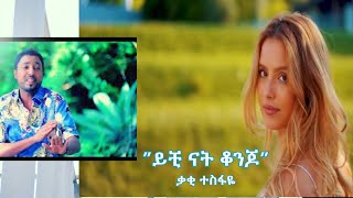 ቃቂ ተስፋዬ“ይቺ ናት ቆንጆ” Kaki Tesfaye”Yechi Nat Konjo” [upl. by Tita]