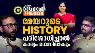 രാഹുലും മേയറും തമ്മിൽ ഒരുപാട് സാമ്യതകളുണ്ട്  OUT OF THE BOX  YUVRAJ GOKUL  MAYOR  ARYA RAJENDRAN [upl. by Tuddor]