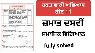 weekly practice sheet 11class 10th social studies punjabi medium fully solved [upl. by Mani282]