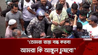 ‘তোমরা রাস্তা বন্ধ করবা আমরা কি আঙ্গুল চুষবো’  7 College  Andolon  News24 [upl. by Eicart796]