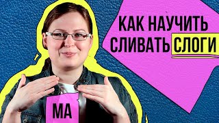 Как научить ребенка СЛИВАТЬ СЛОГИ  полная ИНСТРУКЦИЯ [upl. by Ed]