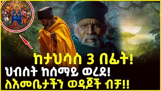 🔴👉ከታህሳስ 3 በፊት ህብስት ከሰማይ ወረደ ለእመቤታችን ወዳጆች ብቻ ahaztube2721 [upl. by Arhna]