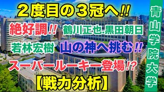 青山学院大学【戦力分析】３冠なるか⁉︎ [upl. by Newnorb]