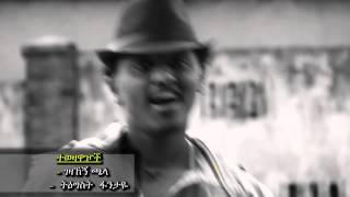 Zekarias Alamrew amp Chernet Gebre Michael  Meshena New Ethiopian Music video 2015 [upl. by Firooc]