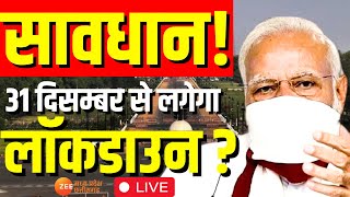 Live  Corona ने लिया विक्राल रुप नए साल में लगेगा Lockdown PM Modi  Covid 19  Virus  Live News [upl. by Megargee]