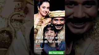 Son pari Natak ki ye actress kaha hai aur shorts viralvideo life sonpari facts [upl. by Eseret]