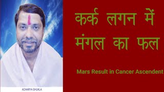 कर्क लगन में मंगल का 12 भाव में फल karka lagan me mangal ka fal mars transit in cancer ascendant [upl. by Annek479]