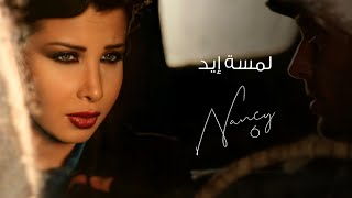 لمسة إيد  نانسي عجرم  Lamset Eid  Nancy Ajram [upl. by Nyleimaj]