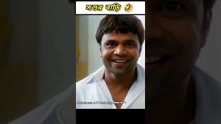 সশুর বাড়ি 🤣 beamit funny comedy bongmemes comedyvideos memes shorts reels fun [upl. by Mariam]