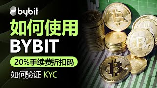 如何使用Bybit，如何验证 KYC，2024年最新版，附赠20佣金折扣码，安全使用Bybit [upl. by Mcgraw]