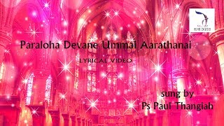 Yezhupputhal  Paraloha Devane Ummai Aarathanai  Lyrical Video  PsPaul Thangiah [upl. by Ocire648]