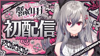 【初配信】はじめまして、響咲リオナ爆誕します。 hololiveDEVIS FLOWGLOW 響咲リオナ初配信 [upl. by Ysus]