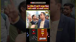 24 सेकेंड में इस भाई ने समझा दिया योगी के नारे का असली मतलब PM Modi Yt Shorts shorts reels viral [upl. by Neicul166]