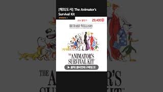 해외도서 The Animators Survival Kit [upl. by Dikmen]