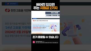 에어컨 있으면 꼭 신청해야할 정부 지원금 2가지 [upl. by Hessler298]