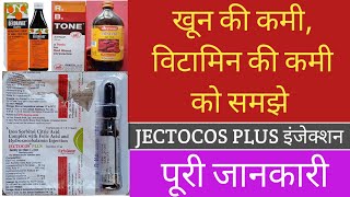 Jectocos Plus Injection पूरी जानकारी खून की कमी विटामिन की कमी को समझे l [upl. by Lledal]