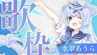 【 歌枠┆sing 】のんびり歌枠！初見さん大歓迎！Karaoke Stream【Vtuber水翠あうら】 [upl. by Llohcin93]