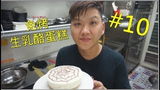 免烤箱 生乳酪蛋糕 超簡單零失誤 10【明聰Leo】 [upl. by Adnohsel]