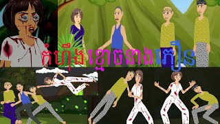 កំហឹងខ្មោចនាងភឿន តុក្កតានិទានព្រេងនិទានខ្មែរតុក្កតាកំប្លែង [upl. by Arabel345]