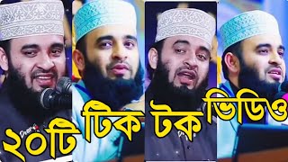 ২০টি টিকটক ভিডিও। মিজানুর রহমান আজহারী।IofIslam [upl. by Alurta]