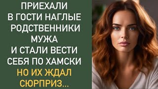 Приехали в гости НАГЛЫЕ родственники мужа и стали вести себя по хамски НО их ждал сюрприз [upl. by Licha841]