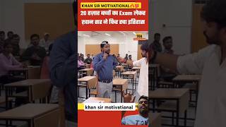 Khan Sir Motivation ♥️ 👌 🙌 khansir khansirmotivation khansirpatna [upl. by Nelav]