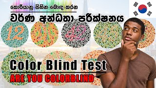 Color Blind Test  Korean Skill Test  වර්ණ අන්ධතා පරීක්ෂනය  Color Vision Test  Ishihara Test [upl. by Ahsircal]