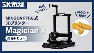 【Magician X】MINGDA FFF方式3Dプリンター「Magician X」商品レビュー・使い方紹介 [upl. by Norris]