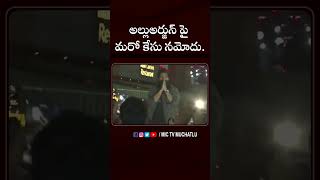 అల్లుఅర్జున్ పై మరో కేసు నమోదు alluarjun pushpa2 sukumar sandhya70mm police viral shorts [upl. by Czarra]