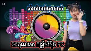 កន្រ្ទឹមរីមិុច អរគុណfan remix 2025 FC Pu roy [upl. by Satsoc]