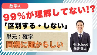 【数学A】【確率】区別する・しない問題の解決 [upl. by Nyrahtak]