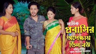 প্রবাসীর অপেক্ষায় তিন বউ । অতঃপর  Bangla New Natok Clip 2023  Md Al Amin Sikder  Probasi Natok [upl. by Gettings]