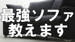 【最強ソファ教えます】国内最強ソファメーカー〈トレス・ザ・ソファテイラー〉の最強ポイントをご紹介！ [upl. by Anchie7]