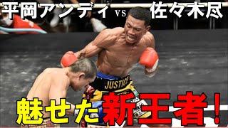 【平岡 アンディvs佐々木 尽】スーパーライト級注目の一戦。体重超過の佐々木尽選手と戦った平岡アンディ選手の勝敗の行方は？ [upl. by Weinreb]