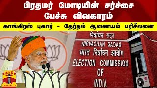 பிரதமர் மோடியின் சர்ச்சை பேச்சு விவகாரம் காங்கிரஸ் புகார்  தேர்தல் ஆணையம் பரிசீலனை [upl. by Khano]