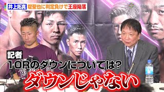 井上拓真、堤聖也に判定負けで王座陥落 “ダウン判定”に大橋会長が不満露わ 『Prime Video Boxing 10』試合後インタビュー [upl. by Ahsika]