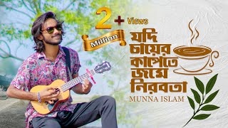 Kobitar Gaan  কবিতার গান  Jodi bare bare Eki sure  Hasan Joy  Cover  Munna Islam [upl. by Devan]